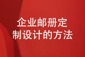 企業(yè)郵冊定制服務(wù)-精美紀念郵冊版式設計一對一定制