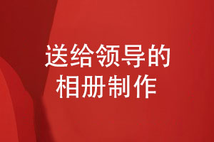 送給領(lǐng)導的相冊制作-手寫(xiě)領(lǐng)導工作相冊寄語(yǔ)祝福語(yǔ)