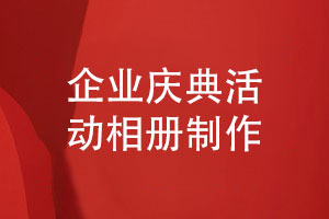 執行企業(yè)慶典策劃活動(dòng)-設計企業(yè)活動(dòng)相冊