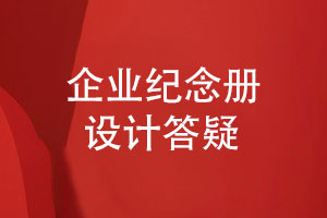 企業(yè)紀念冊設計解答-平面設計師和客戶(hù)的對接工作