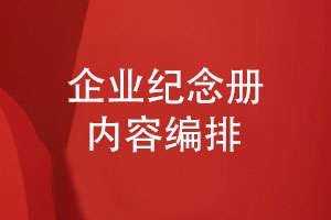 企業(yè)紀念冊?xún)热菥幣?需要哪些紀念冊要素