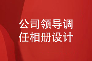 集團公司領(lǐng)導調任相冊設計-兩大領(lǐng)導相冊設計重點(diǎn)