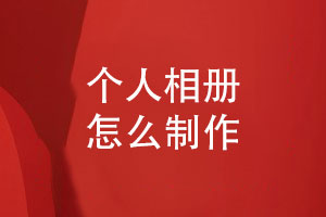 個(gè)人相冊制作-將手機照片制作相冊怎么做