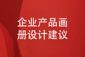 設計一本企業(yè)產(chǎn)品畫(huà)冊的建議-打造獨特的畫(huà)冊?xún)热莘桨?></a></div>
	   <div   id=