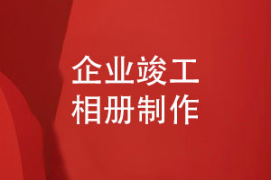 制作建設公司工程竣工相冊-記錄建設者的重大工程