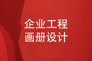 企業(yè)工程畫(huà)冊設計-工程施工圖集怎么設計