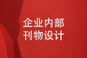 藝術(shù)感十足的企業(yè)內部刊物設計-刊物排版技巧