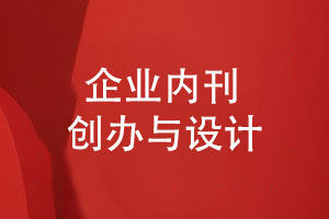 企業(yè)內刊創(chuàng  )辦揭秘-如何設計一本讓員工愛(ài)不釋手的雜志