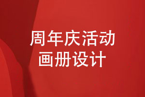 周年慶活動(dòng)畫(huà)冊怎么做-企業(yè)周年畫(huà)冊設計包含哪些重點(diǎn)