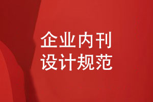 企業(yè)內刊設計-內刊排版怎么做有規范
