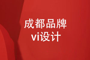 成都品牌vi設計-專(zhuān)業(yè)品牌設計顧問(wèn)的理念