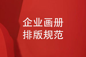 企業(yè)畫(huà)冊排版規范-統一視覺(jué)設計傳遞品牌形象