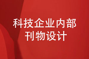 科技企業(yè)內部刊物設計-滿(mǎn)足內刊設計條件