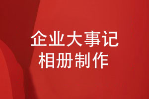 公司周年活動(dòng)相冊制作-記錄公司大事記