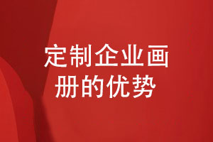 定制畫(huà)冊設計-委托專(zhuān)業(yè)設計師團隊的優(yōu)勢