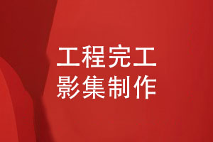 工程完工影集制作-工程完工照片書(shū)設計