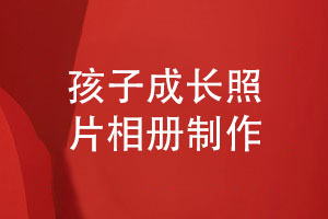 成長(cháng)相冊定制-怎么把孩子的成長(cháng)照片制作相冊