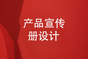 產(chǎn)品宣傳冊設計-3個(gè)宣傳冊創(chuàng  )意設計建議