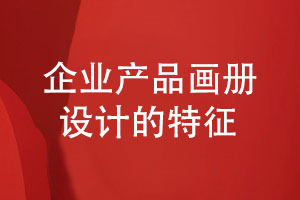 精致的企業(yè)產(chǎn)品畫(huà)冊設計-要保持哪些設計特征