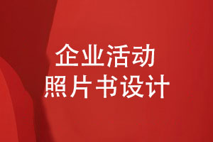 企業(yè)活動(dòng)照片書(shū)設計的3個(gè)步驟