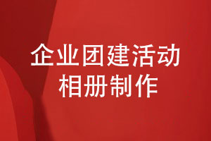 制作企業(yè)團建活動(dòng)相冊-參考團隊活動(dòng)照片設計素材