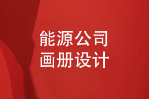 能源公司畫(huà)冊設計-創(chuàng  )新與可持續發(fā)展的畫(huà)冊融合