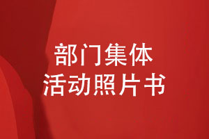 部門(mén)集體活動(dòng)照片書(shū)設計-創(chuàng  )意活動(dòng)相冊設計