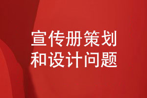 定制設計-宣傳冊策劃和設計考慮什么問(wèn)題