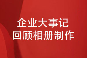 企業(yè)活動(dòng)回顧相冊-企業(yè)大事記回顧相冊怎么做