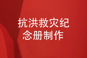 抗洪救災紀念冊制作-齊心協(xié)力抗洪搶險展現英雄事件的內容