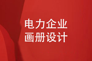 電力設備公司畫(huà)冊-電力企業(yè)畫(huà)冊策劃和設計