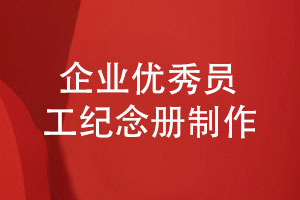 企業(yè)專(zhuān)項紀念冊-優(yōu)秀員工活動(dòng)紀念冊怎么制作