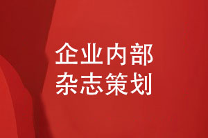 企業(yè)內部雜志策劃與設計-理清企業(yè)雜志內容編撰思路