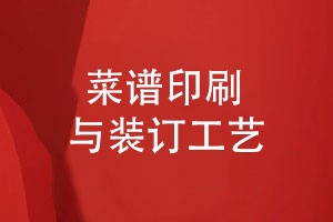 菜譜印刷與裝訂規范-菜譜印刷廠(chǎng)家分享經(jīng)驗