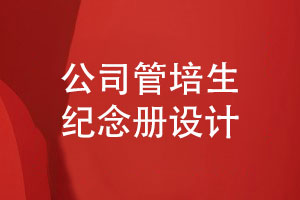 公司管培生紀念冊設計-管理培訓生活動(dòng)總結影集制作