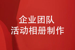 企業(yè)團隊活動(dòng)相冊制作-回顧團隊成長(cháng)故事記錄企業(yè)重大活動(dòng)