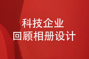 科技創(chuàng  )新企業(yè)回顧相冊定制-企業(yè)檔案創(chuàng  )辦和紀念影集設計