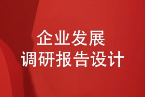 企業(yè)發(fā)展調研報告設計-企業(yè)走訪(fǎng)簡(jiǎn)報怎么設計