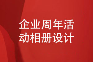 企業(yè)周年慶典活動(dòng)相冊制作-企業(yè)周年相冊?xún)热菰趺礃嬎?/><span id=