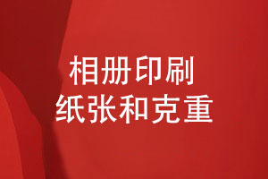 印刷相冊的廠(chǎng)家-分享相冊印刷紙張和克重gsm