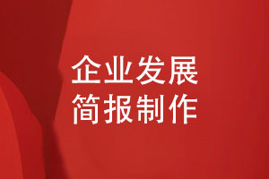 企業(yè)發(fā)展簡(jiǎn)報制作-企業(yè)的業(yè)務(wù)發(fā)展匯報與成績(jì)展示方法