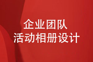 企業(yè)團隊活動(dòng)相冊設計-定制設計供應團體相冊