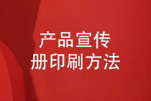 宣傳冊印刷-免費打樣產(chǎn)品畫(huà)冊印刷供應商