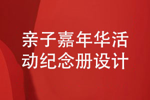 親子嘉年華活動(dòng)紀念冊設計-記錄親子活動(dòng)相伴成長(cháng)