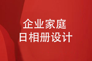 企業(yè)家庭日相冊怎么設計-展示企業(yè)文化與員工風(fēng)采的精彩