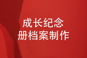 成長(cháng)紀念冊怎么做-個(gè)人檔案相冊制作關(guān)鍵