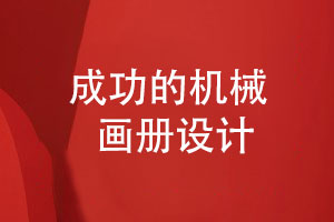 機械產(chǎn)品畫(huà)冊的策劃與設計-成功的機械畫(huà)冊設計