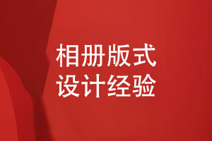 相冊版式設計-了解客戶(hù)和設計師的對接工作