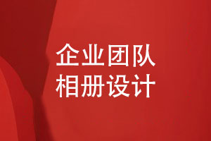 團體相冊制作-來(lái)自企業(yè)活動(dòng)照片書(shū)的設計工作