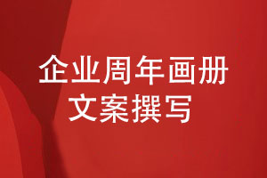 企業(yè)周年畫(huà)冊文案怎么寫(xiě)需要哪些文案